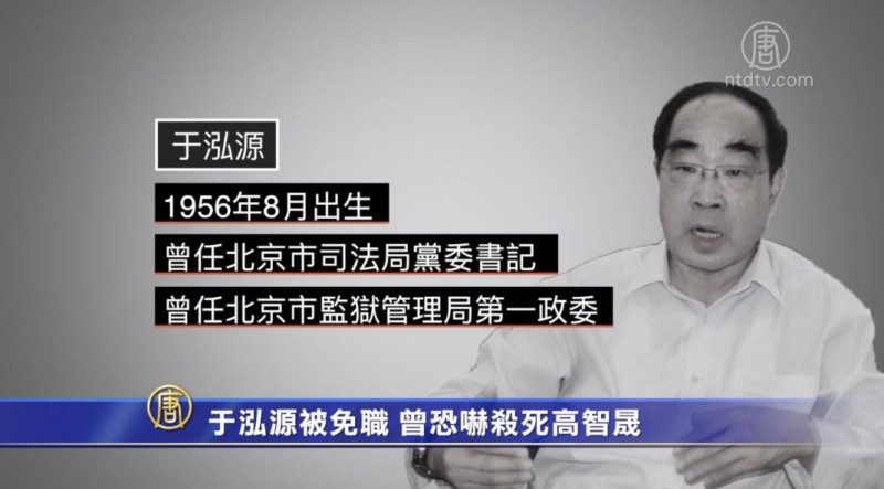 【禁闻】于泓源被免职 曾恐吓杀死高智晟