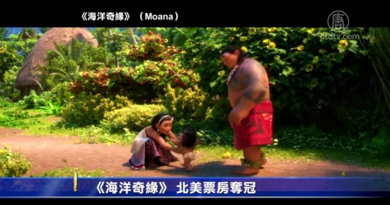 《海洋奇緣》 北美票房奪冠
