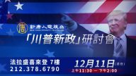 【直播預告·川普新政研討會】史上首次華人社區親民對話