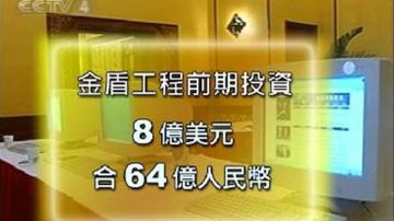 整頓「金盾工程」？公安部出新規罕見承認侵犯隱私