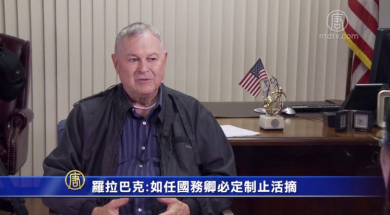 美國務卿候選人羅拉巴克：如上任必定制止活摘