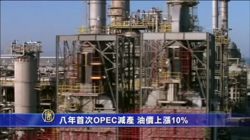 八年首次OPEC减产 油价上涨10%