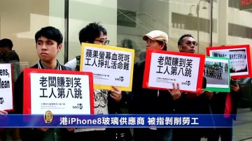 港iPhone8玻璃供應商 被指剝削勞工