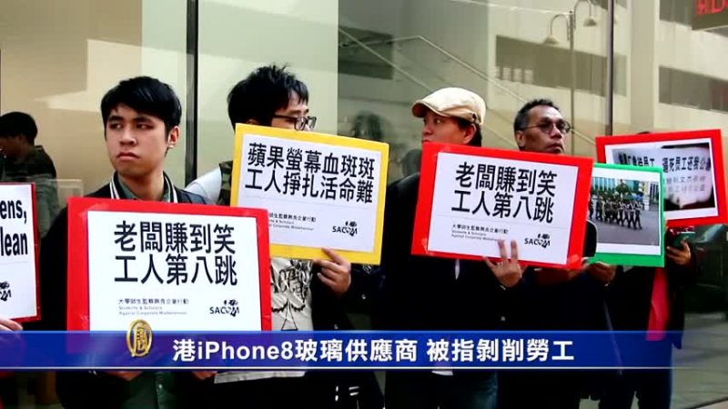 港iPhone8玻璃供應商 被指剝削勞工