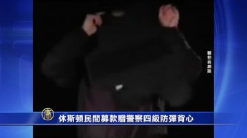 休斯顿民间募款赠警察四级防弹背心