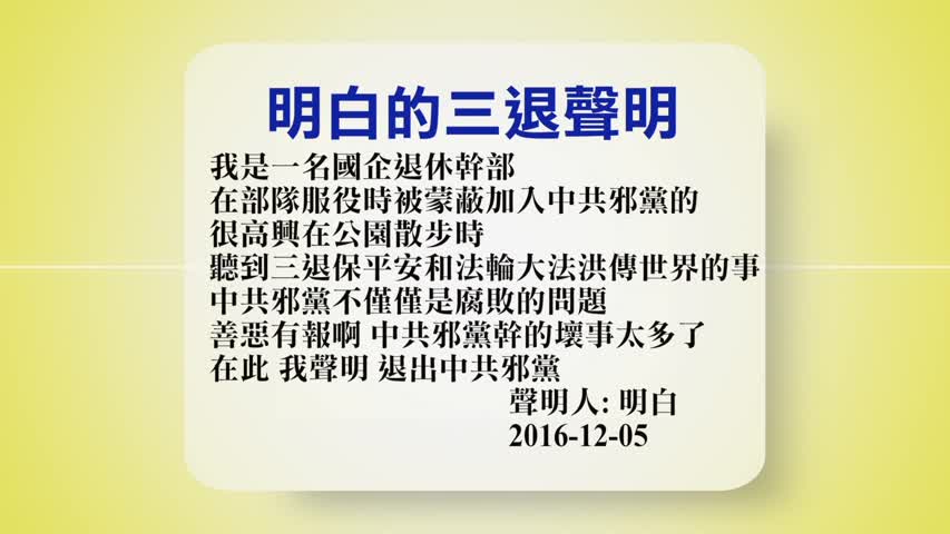 【禁闻】12月6日退党精选