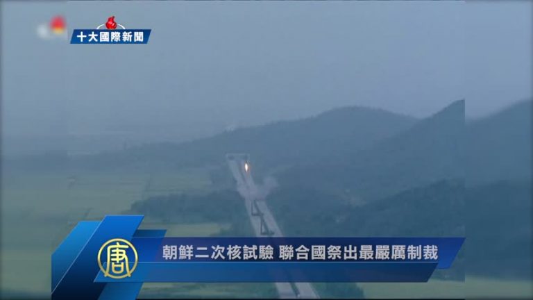 【十大國際之六】朝鮮二次核試驗 聯合國祭出最嚴厲制裁