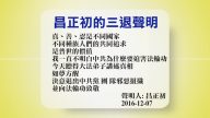 【禁聞】12月8日退黨精選