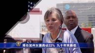 現任加州女議員佔22% 90年以來最低