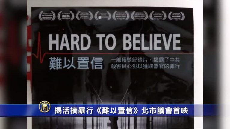 揭活摘暴行《難以置信》北市議會首映