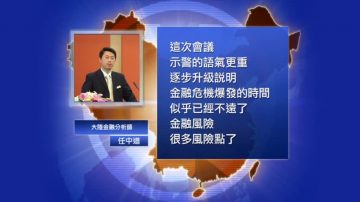 【禁闻】2017中国经济 金融危机引忧虑