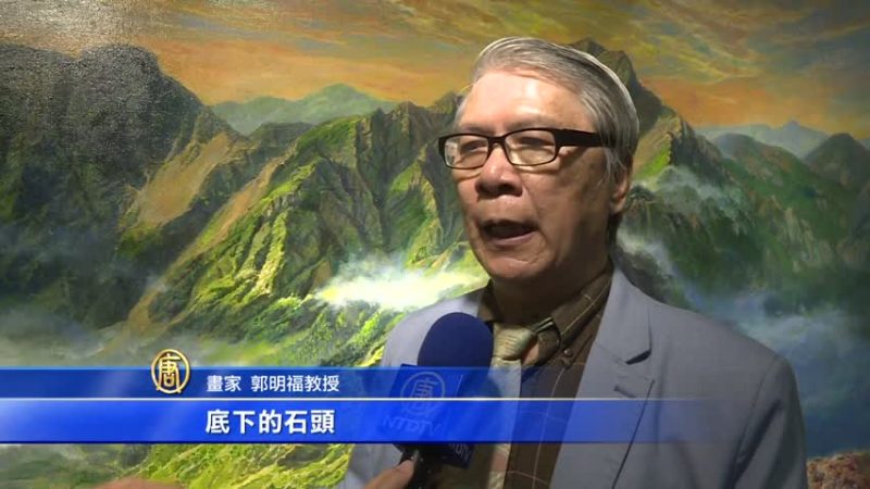 雄伟壮丽 郭明福画百岳传递台湾精神