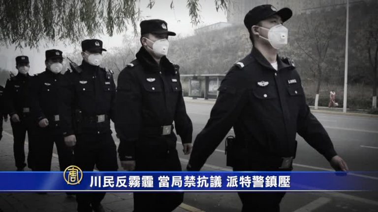 【禁聞】川民反霧霾 當局禁抗議 派特警鎮壓