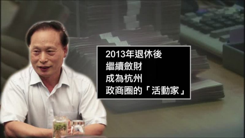 浙江前政协副主席斯鑫良判刑13年