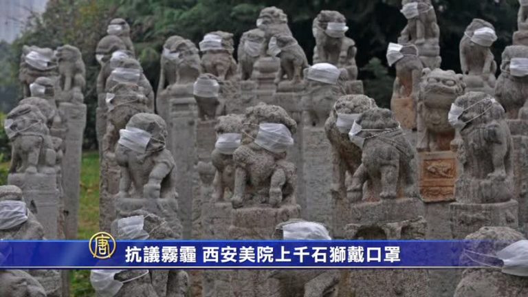 【禁聞】抗議霧霾 西安美院上千石獅戴口罩