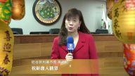 硅谷菲利蒙市長高敘加祝新唐人觀眾新年快樂