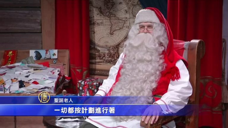 給世界帶去祝福  聖誕老人即將啟程