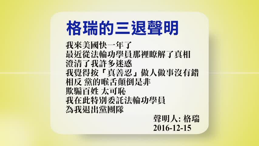 【禁闻 】12月16日退党精选