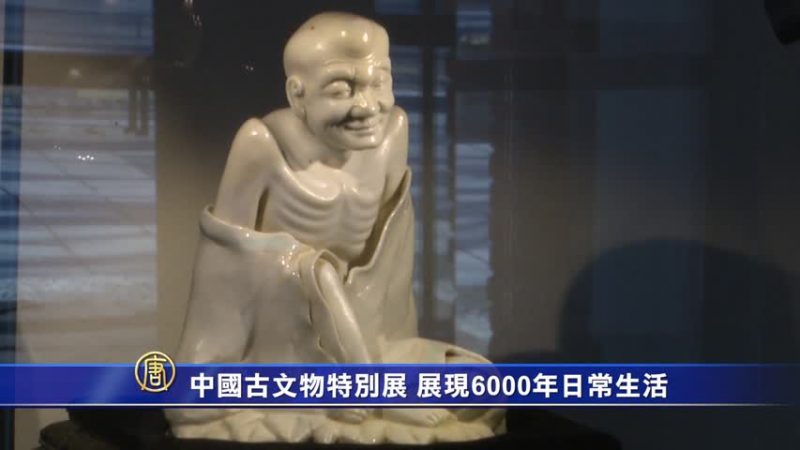 中國古文物特別展 展現6000年日常生活