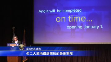 二大道地鐵年底完工? 庫默：1月1日啟用