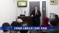面對邪惡不畏强權 日議員主持活摘放映會