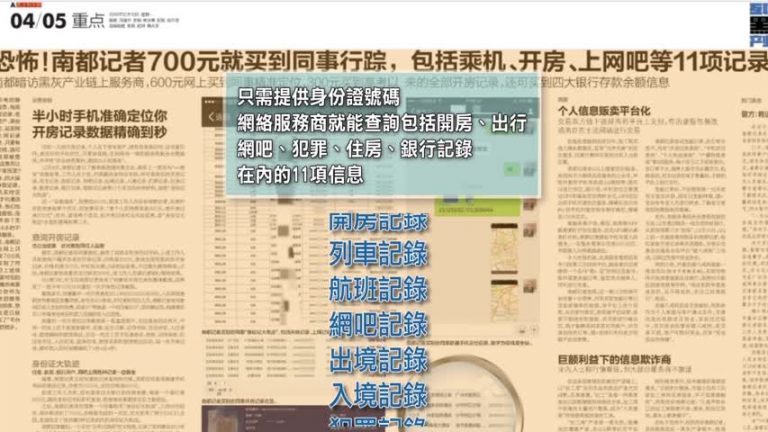 【禁聞】中國信息洩露驚人 700元能買行踪