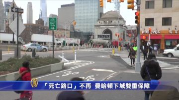 「死亡路口」不再  曼哈頓下城雙重保障