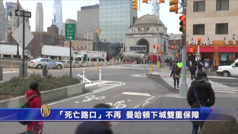 「死亡路口」不再  曼哈頓下城雙重保障