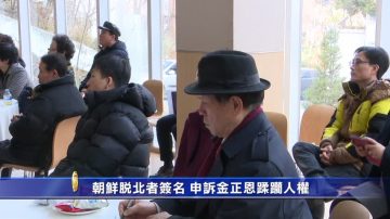 朝鮮脫北者簽名 申訴金正恩蹂躪人權