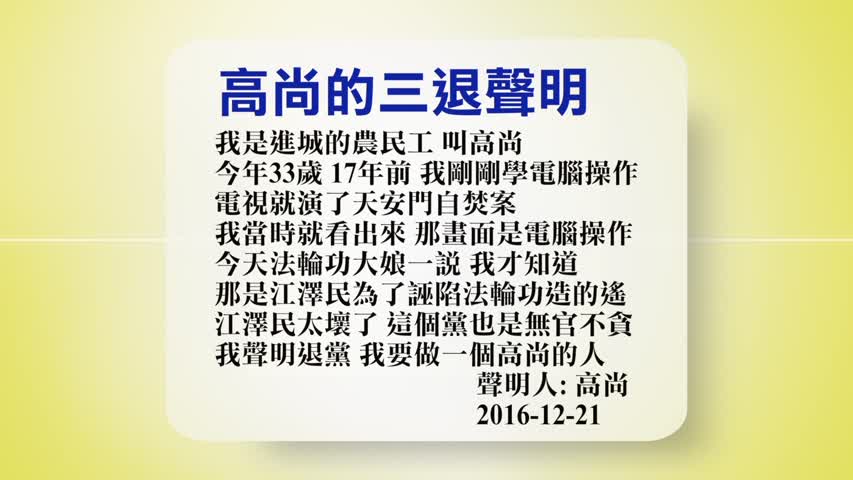 【禁闻】12月22日退党精选