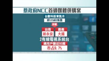 台數科併新永安案 NCC核准保留廢止權