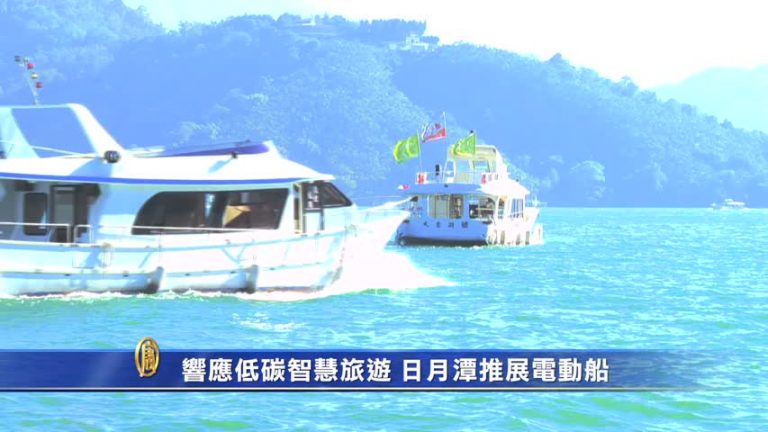 響應低碳智慧旅遊 日月潭推展電動船