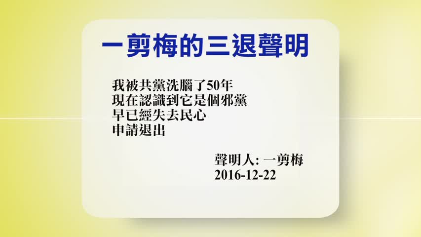 【禁闻】12月23日退党精选