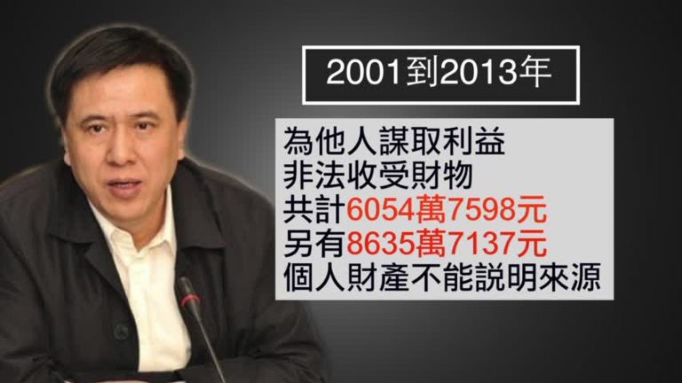 貪1.4億 前河北常委景春華判18年