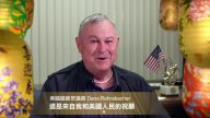 美国国会众议员 Dana Rohrabacher 向新唐人观众恭贺新年