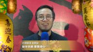 台灣導演 曾慧誠向新唐人觀眾拜年