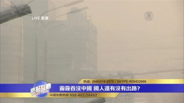 陰霾是大陸民眾要面對的問題 對民生有多大影響？