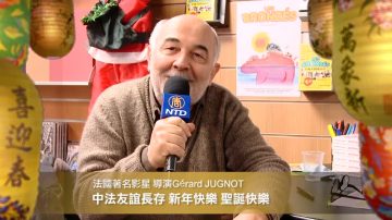 法國著名影星 導演Gérard JUGNOT拜年