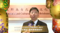 駐布里斯本台北經文處賴維中處長向新唐人觀眾拜年
