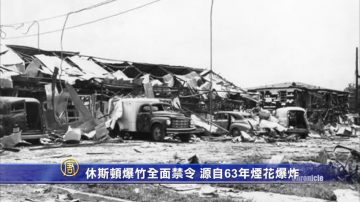 休斯顿爆竹全面禁令 源自63年烟花爆炸