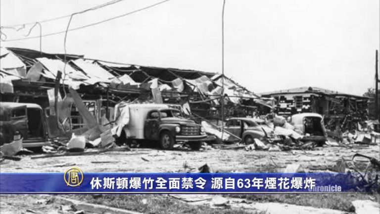 休斯頓爆竹全面禁令 源自63年煙花爆炸