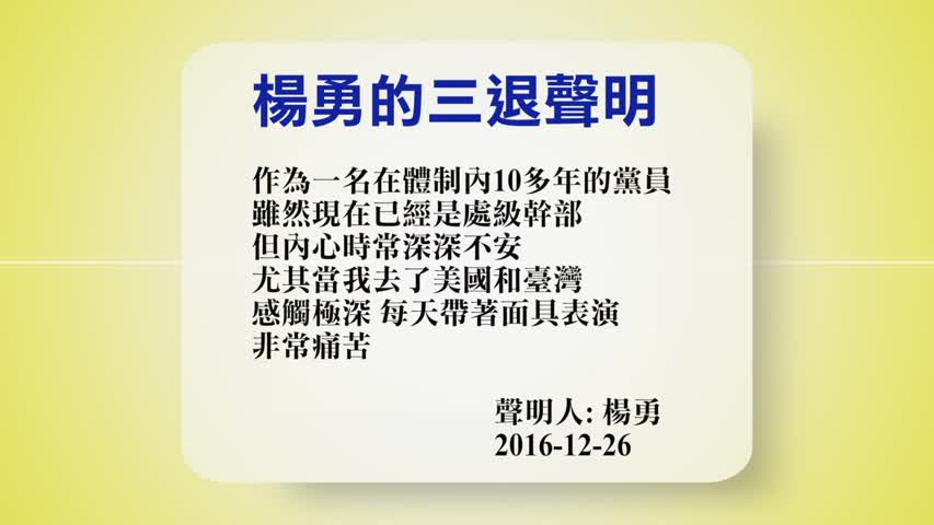 【禁闻】12月27日退党精选