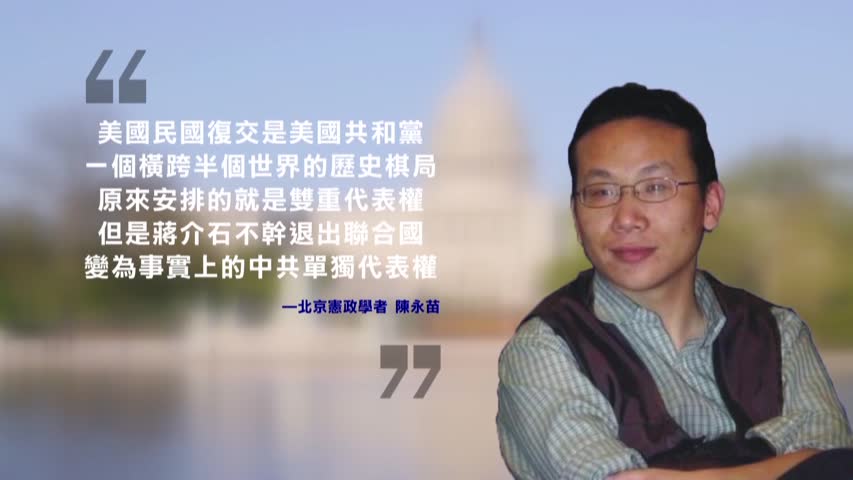【禁闻】北京宪政学者呼吁 美国民国复交