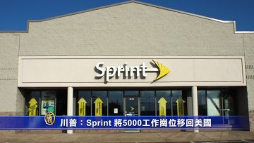 川普：Sprint 將5000工作崗位移回美國