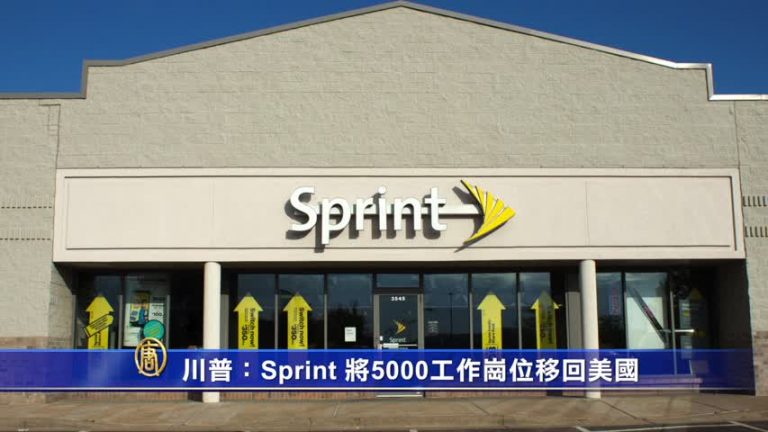 川普：Sprint 將5000工作崗位移回美國