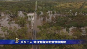 失蹤三天 港台遊客澳洲遇洪水獲救