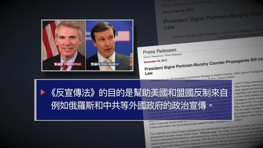 【禁闻】美通过《反宣传法》 反制中俄宣传