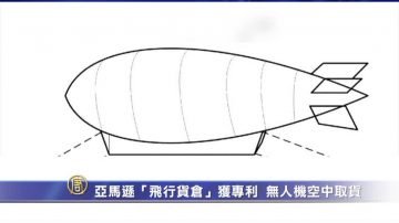 亞馬遜「飛行貨倉」獲專利  無人機空中取貨