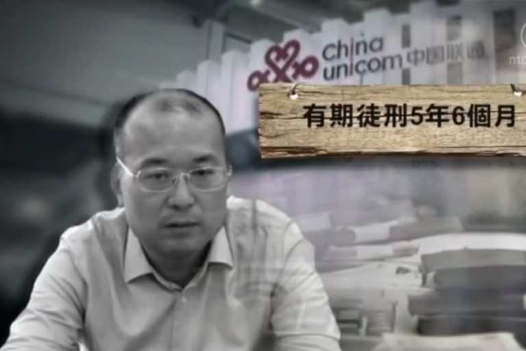 聯通被清洗 前高管宗新華獲刑5年半
