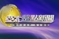 【亞太整點新聞】11月30日